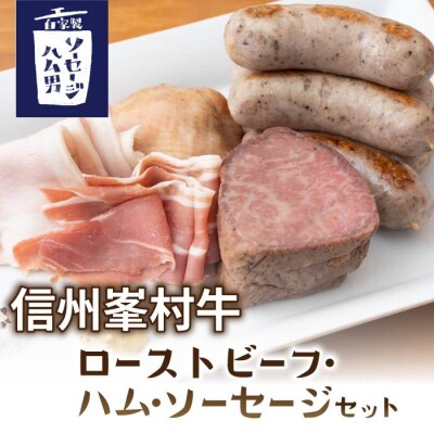 贅沢!峯村牛ローストビーフセット|自家製ソーセージハム男