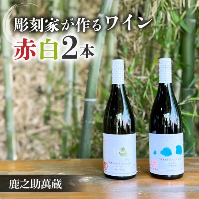 【鹿之助萬蔵】彫刻家がつくる赤白ワイン2種飲み比べ(2本)|シャルドネ、ピノ・ノアール