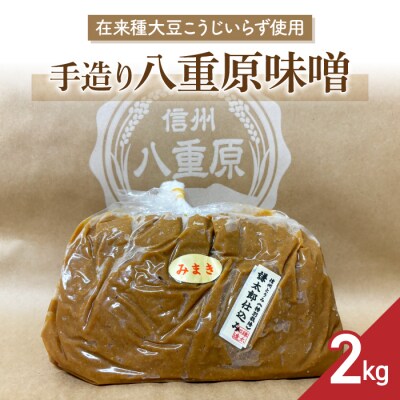 【太陽と大地】在来種大豆こうじいらず使用　手造り信州味噌「八重原味噌」2kg |大桂商店