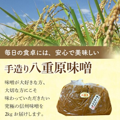 【太陽と大地】在来種大豆こうじいらず使用　手造り信州味噌「八重原味噌」2kg |大桂商店
