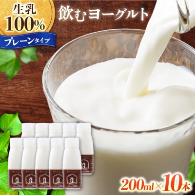 飲むヨーグルトプレーンタイプ10本|アトリエ・ド・フロマージュ　※生乳100%、添加物一切不使用