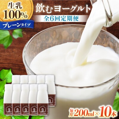 【6回定期便】飲むヨーグルトプレーンタイプ200ml10本【アトリエ・ド・フロマージュ】