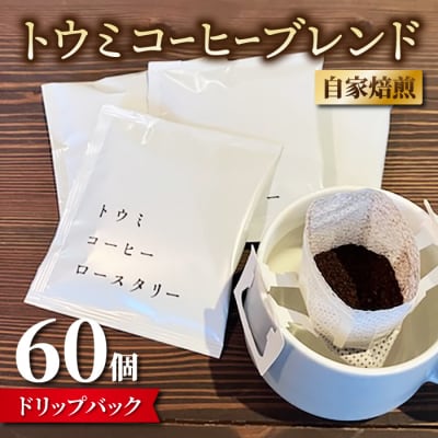 【トウミコーヒーロースタリー】ドリップバックコーヒー(トウミコーヒーブレンド)×60個