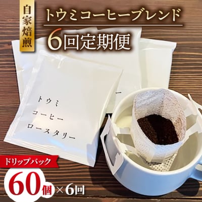 【6回定期便】ドリップバックコーヒー(トウミコーヒーブレンド)×60個