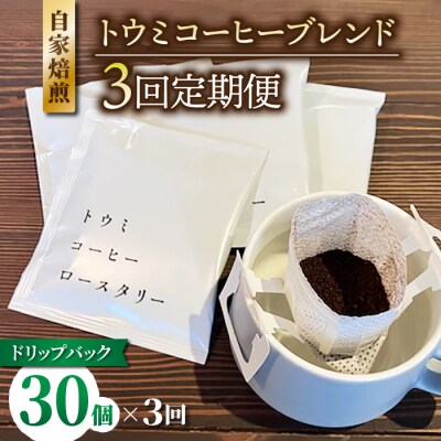 【3回定期便】ドリップバックコーヒー(トウミコーヒーブレンド)×30個