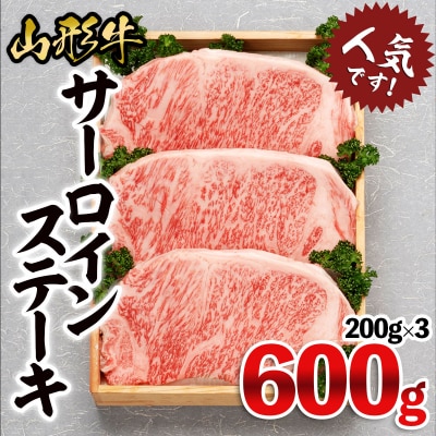 山形牛サーロインステーキ 600g FY18-073