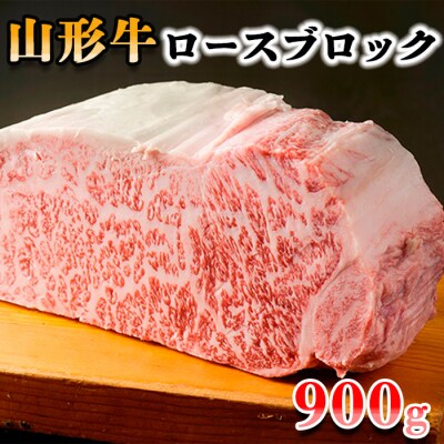 山形牛ロースブロック 900g FY18-076