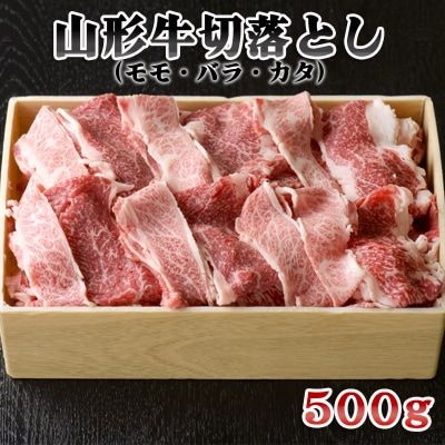 山形牛切落し(モモ・バラ・カタ)500g FZ18-077