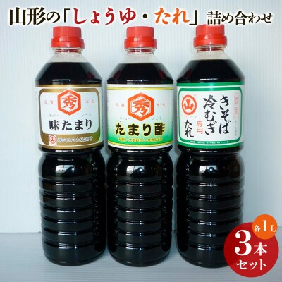 山形の「しょうゆ・たれ」詰め合わせ 3本セット FY25-852