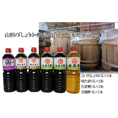 山形の「しょうゆ・酢」詰め合わせ 6本セット FY25-853