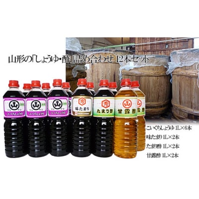 山形の「しょうゆ・酢」詰め合わせ 12本セット FY25-854