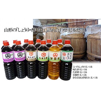 山形の「しょうゆ・酢・たれ」詰め合わせ 12本セット FY25-856