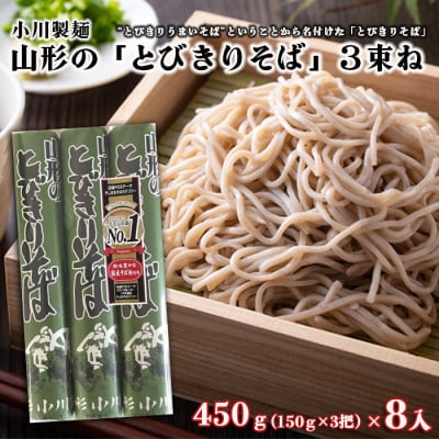 【小川製麺所】山形の『とびきりそば』3束ね FZ18-432