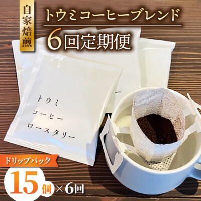 【6回定期便】ドリップバックコーヒー(トウミコーヒーブレンド)×15個