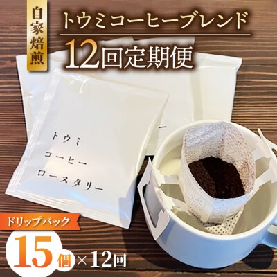 【12回定期便】ドリップバックコーヒー(トウミコーヒーブレンド)×15個
