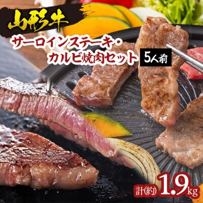 山形牛サーロインステーキ・カルビ焼肉セット  (5人前) FY18-340