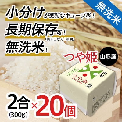 【令和7年産】山形産 無洗米キューブ米つや姫300g×20個 FZ25-897