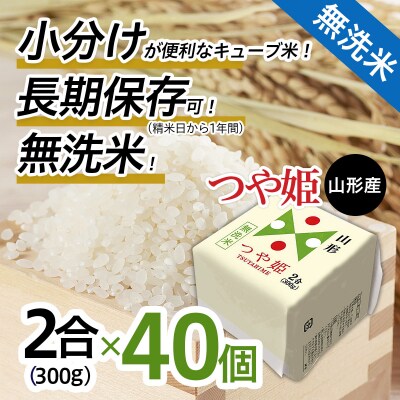 【令和7年産】山形産 無洗米キューブ米つや姫300g×40個 FZ25-896