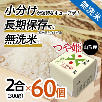 【令和7年産】山形産 無洗米キューブ米つや姫300g×60個 FZ25-895