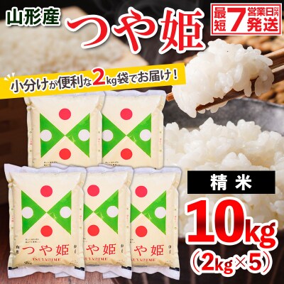 【令和7年産】山形産 つや姫 (精米) 10kg (2kg×5) FZ26-926