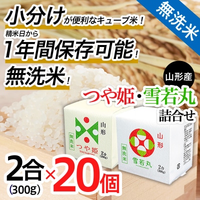 【令和7年産】山形産 無洗米キューブつや姫・雪若丸詰合せ300g×20 FZ25-899