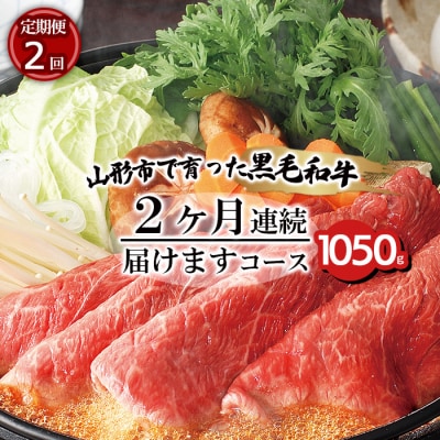 【定期便2回】山形市で育った黒毛和牛2ヶ月連続届けますコース 1050g FZ20-003