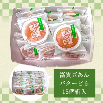 老舗長榮堂 山形銘菓「富貴豆あんバターどら詰合せ」 FZ20-923