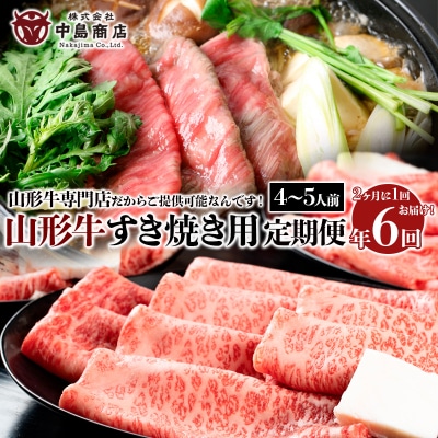 【定期便6回】山形牛すき焼き4～5人前定期便 FY20-788