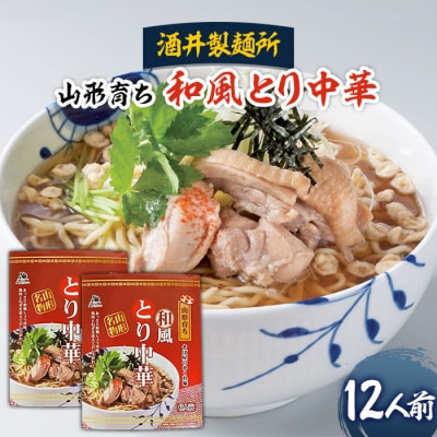 【酒井製麺所】山形育ち 和風とり中華 12人前 FZ26-793
