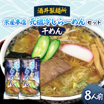 【酒井製麺所】栄屋本店 元祖冷しらーめんセット 8人前 FZ26-791