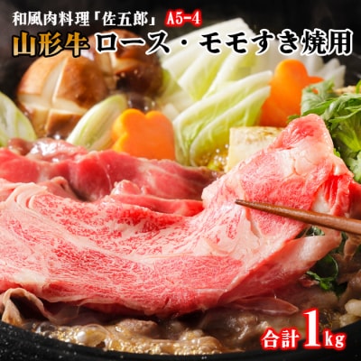 山形牛A5-4 ロースすきやき用500gとモモすきやき用500g FY19-276