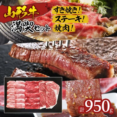 山形牛満喫セット(3種) 950g FZ19-299