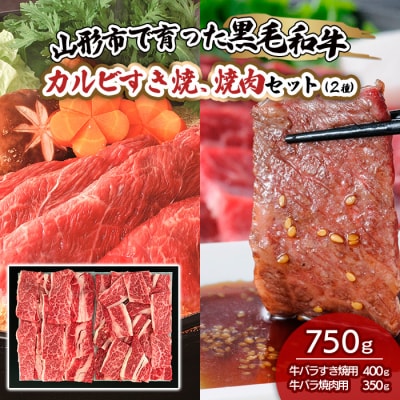 山形市で育った黒毛和牛カルビすき焼、焼肉セット(2種)750g FZ19-487