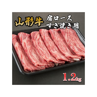 山形牛肩ロースすき焼き用 1.2kg FY19-153