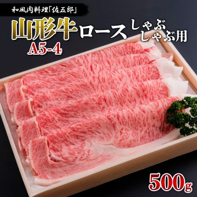 和風肉料理「佐五郎」山形牛A5-4 ロースしゃぶしゃぶ用 500g FY19-268