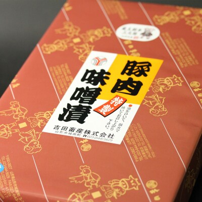 ☆山形名産 蔵王樹氷三元豚 味噌漬け 約65g×10枚☆ FZ19-335