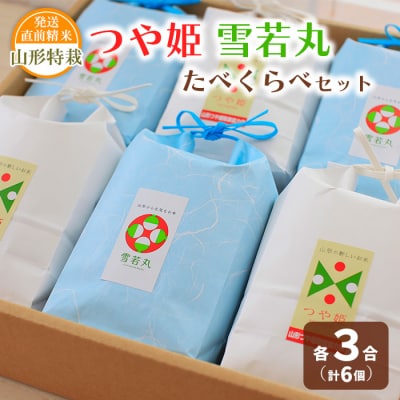【令和7年産】発送直前精米 山形 特栽 お米3合 つや姫・雪若丸 セット FZ19-854 