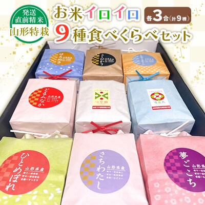 【令和7年産】発送直前精米山形 特栽 お米3合 イロイロ 9種 食べくらべセット FZ25-891