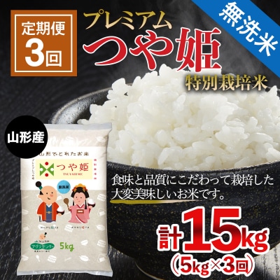無洗米 プレミアムつや姫 特別栽培米 5kg×3ヶ月