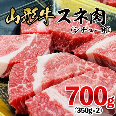 山形牛 スネ肉 シチュー用 700g(350g×2パック) FZ26-833