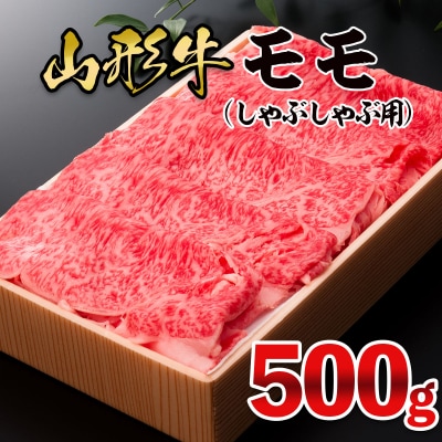 山形牛 モモしゃぶしゃぶ用 500g FY25-910