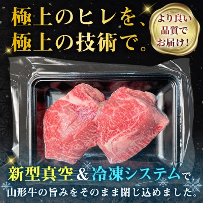 厳選A5-A4 山形牛 ヒレステーキ 約260g(130g×2枚) FZ22-395