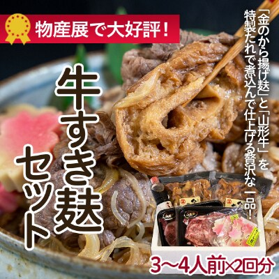 牛すき麸セット 3～4人前×2回分 FZ22-859