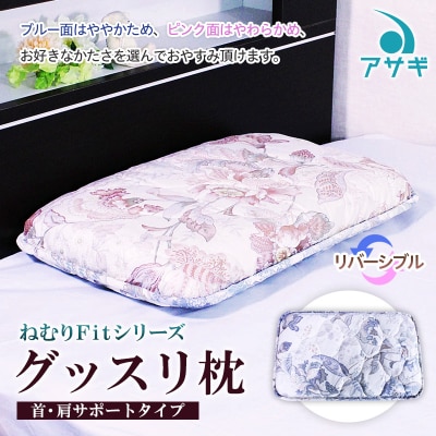 【ねむりFitシリーズ】グッスリ枕(首・肩サポートタイプ) FZ23-198