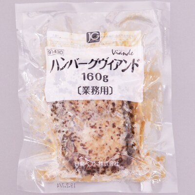 食べ応え抜群!JGハンバーグヴィアンド 3.2kg(160g×20個) FZ22-405