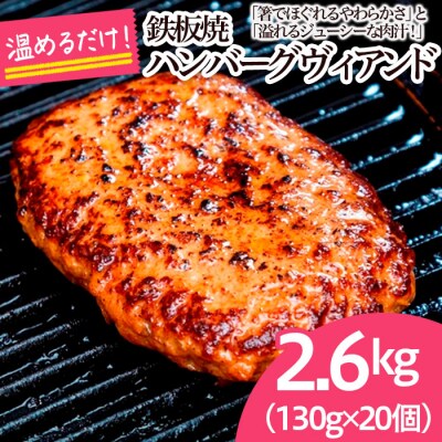 鉄板焼!JGハンバーグヴィアンド 2.6kg(130g×20個) FZ22-451