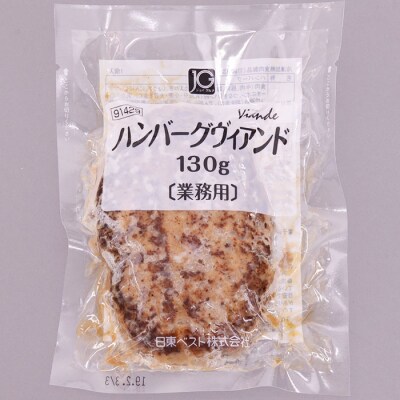 鉄板焼!JGハンバーグヴィアンド 2.6kg(130g×20個) FZ22-451