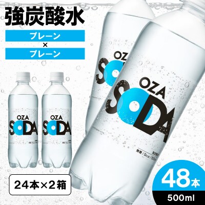 OZA SODA 強炭酸水(プレーン) 500ml×48本 FZ23-926