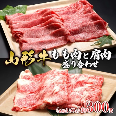 【山形牛】もも肉と肩肉盛り合わせ 約300g(各約150g) FZ23-577