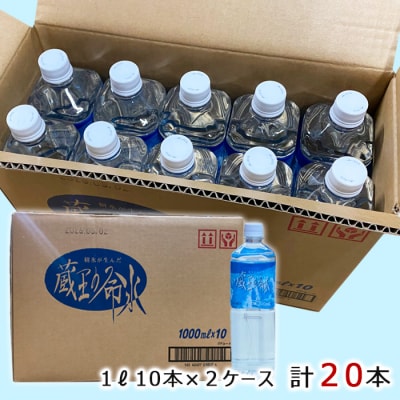 蔵王の命水 1L×20本 FZ23-607